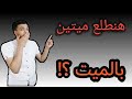 بالميت هطلع ميتين بالميت هطلع ميتين