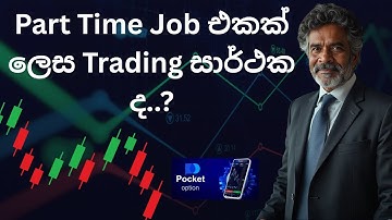 EASY MONEY SINHALA / PART TIME JOB 2025 / BEST BINARY POCKET OPTION SIGNAL CHANNEL  IN SRI LANKA