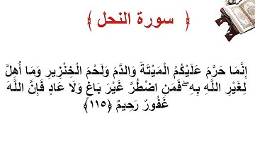 سورة النحل الأية 115