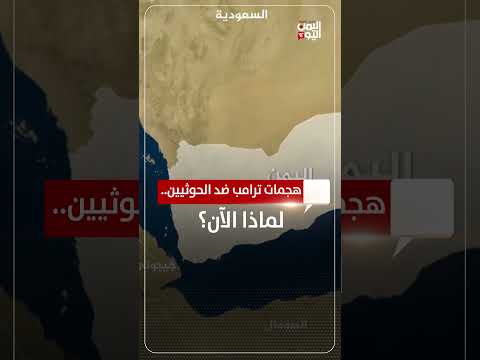 هجمات ترامب ضد الحوثيين... لماذا الان؟
