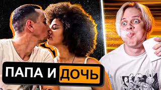 Эту Девочку Нужно Спасти От Отца - Обзор Only_Dad... (Только Папа)