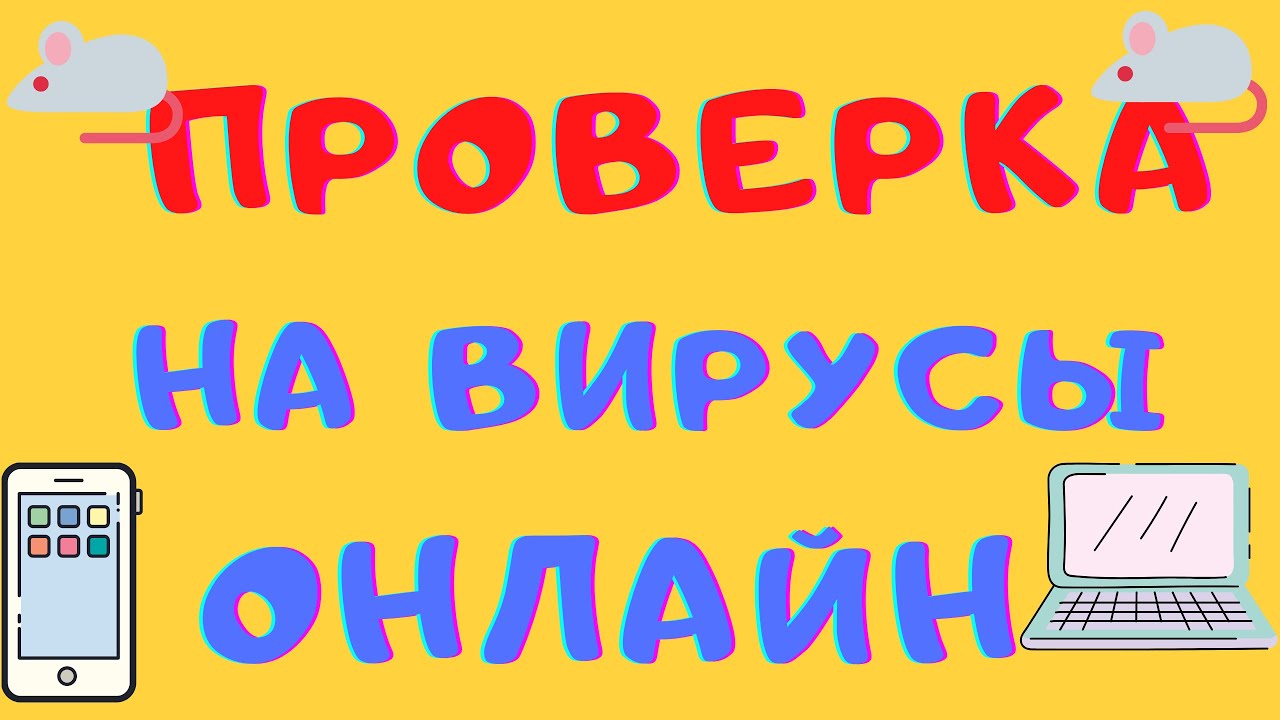 Как Проверить Ноутбук На Вирусы Онлайн