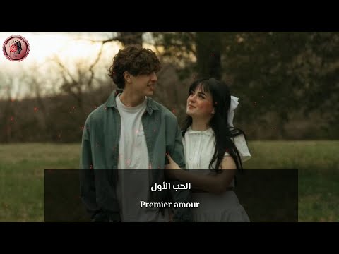 اغنية فرنسية جميلة جدا الحب الأول Nour Premier Amour مترجمة للعربية