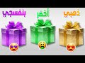 اختر هدية واحدة الذهبي أو الأخضر أو البنفسجي 
