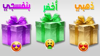 اختر هدية واحدة 🎁الذهبي أو الأخضر أو البنفسجي 💛💚💜