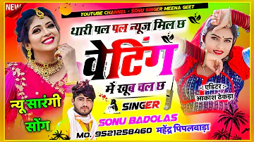 #सारंगी_वायरल_सोंग!! थारी पल पल न्यूज मिल छ वेटिंग में खूब चल छ Sonu Badolas new song mahendra