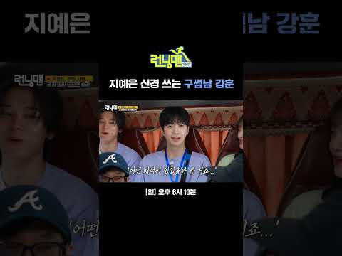나 가지고 놀았잖아💧-구썸남- 강훈 지예은 <strong>열애</strong> 근황 다 보고 있었음ㅋㅋㅋ | 런닝맨 | SBS