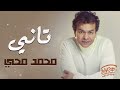    محمد محي تانــــي