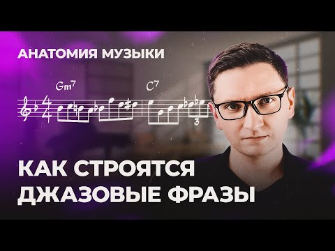 Как строятся джазовые фразы