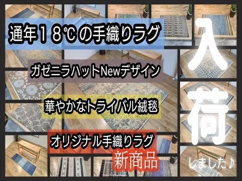 Newデザインのラグ、華やかなトライバル絨毯、オリジナル新商品
