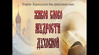 Православная страничка "Живое слово мудрости духовной"