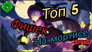 Топ 5 фишек на мортисе