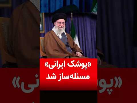 پوشک دوباره مسئله ساز شد خامنه ای گفت پوشک ایرانی