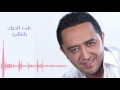 Ali Deek - Helfatli | علي الديك - حلفتلي