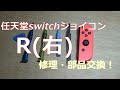 任天堂switch(スイッチ)ジョイコンR（右）修理・部品交換・DIY