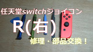 任天堂switch(スイッチ)ジョイコンR（右）修理・部品交換・DIY