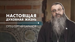 Что Есть Духовная Жизнь Или Чего Не Могут Делать Атеисты? Охлаждение В Вере. Отец Сергий Баранов