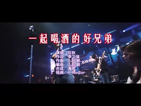 后秋 《一起喝酒的好兄弟（DJ何鹏版）》 KTV 导唱字幕 （备有伴奏视频）
