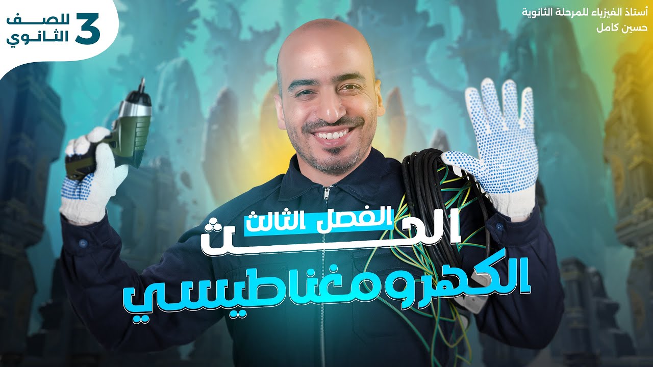 أبسط شرح الحث الكهرومغناطيسي وقانون فاراداي | فيزيا تالتة ثانوي | أستاذ حسين كامل 2025