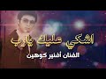 اشكي عليك يارب من حبيبي الفنان أفنير كوهين
