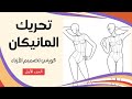 تحريك المانيكان كورس تصميم الأزياء