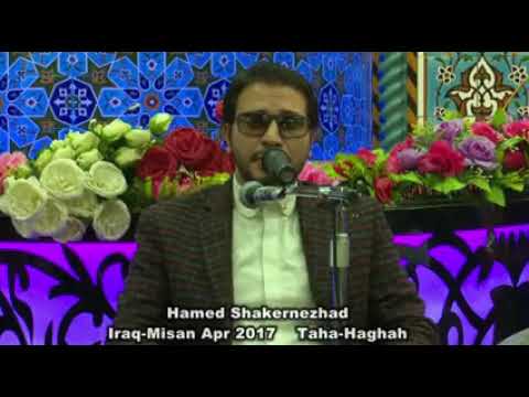 طه 1 35 والحاقة رائعة العراق بيسان 2017 القارئ حامد شاكر نجاد