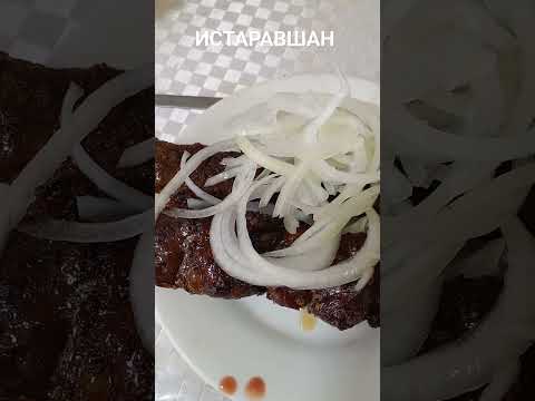 ШАШЛЫК ИЗ ИСТАРАВШАН НИЖОНИ КАНАЛИ #нижони #истаравшан #yangiliklar #uzbek #россия #таджикистан