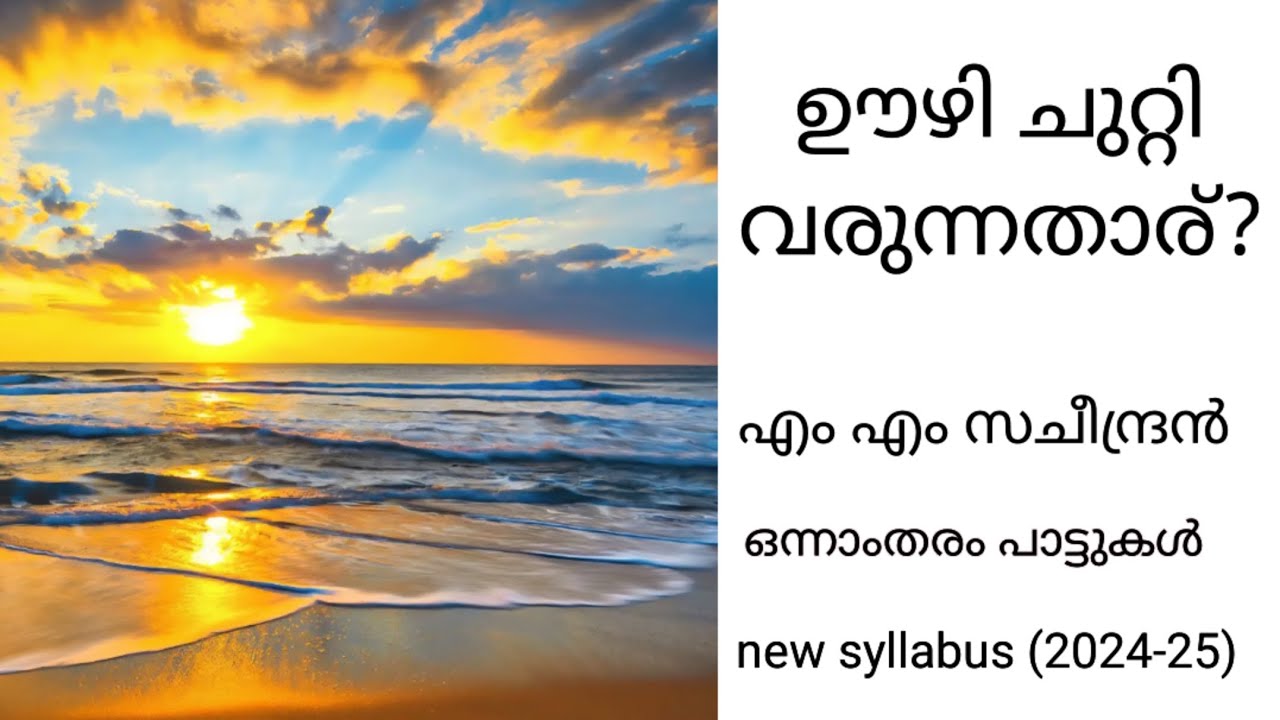 ഊഴി ചുറ്റി വരുന്നതാര്?|M M Sacheendran | New syllabus 2024-2025| ഒന്നാം തരം പാട്ടുകൾ 