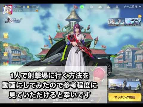 1人で射撃場に行く方法 【荒野行動】