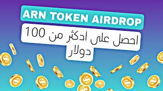 ايردروب مضمون? اربح اكتر من 100دولار بسرعة? | ARN TOKEN AIRDROP✅