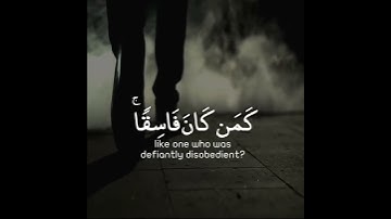 أفمن كان مؤمنا كمن كان فاسقا لا يستوون | سورة السجدة | القارئ شريف مصطفى