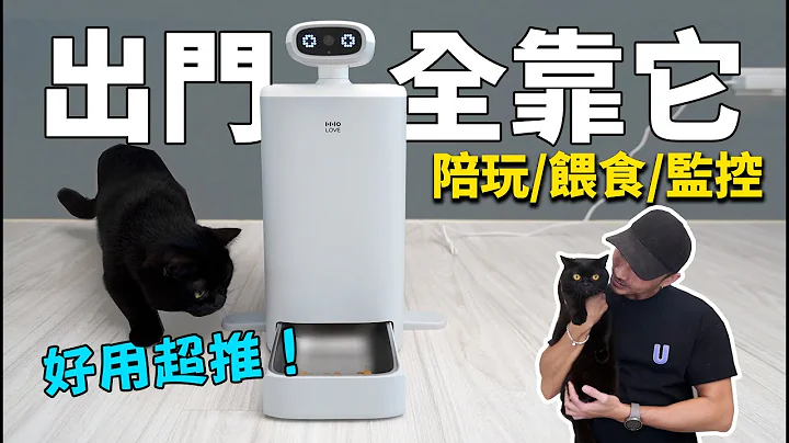 我家的猫咪都靠『他』养，出远门完全不烦恼 - HHOLOVE O Sitter AI宠物自动喂食器 - 天天要闻