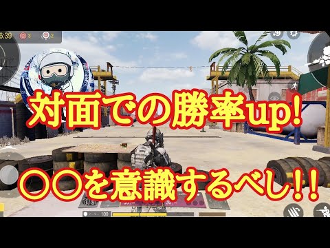 【codモバイル】対面での勝率up!○○を意識するだけでこんなにも変わる！？
