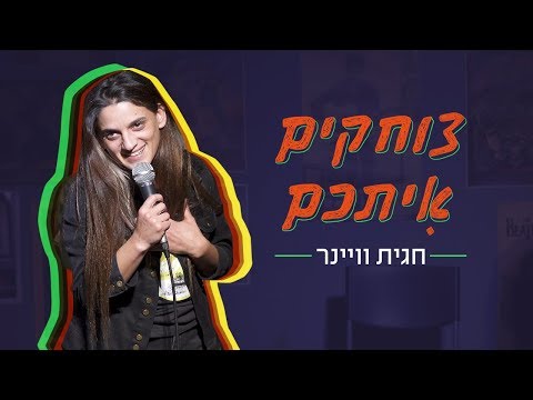 צוחקים אתכם | חגית ויינר - סטנדאפ על אמא שמתה