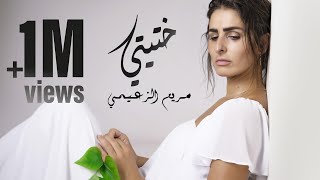 Meryem Zaimi - KHTITI (Exclusive Lyric Clip) | مريم الزعيمي- ختيتي