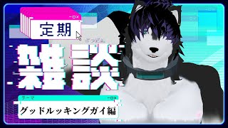 【 #新人VTuber 】土曜の定期雑談※グッドルッキングガイ編【 #ケモノVTuber 】