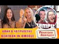 Реакция девушек - Первый раз в иностранной чатрулетке! Я В ШОКЕ! BEATBOX in OMEGLE (REACTION)