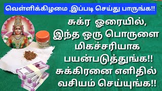 இந்த ஒரு பொருளுக்கு இவ்வளவு சக்தியா?இந்த பொருள் இருக்கும் வீட்டில், அனைத்து தெய்வங்களும் குடியேறும்!