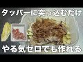 【タッパーに突っ込むだけ！】超簡単で手間ゼロな豚もやし蒸し
