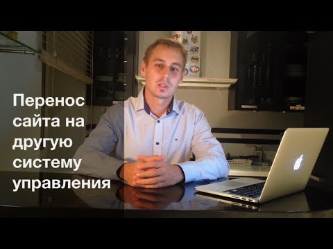 Как перенести сайт и не потерять позиции