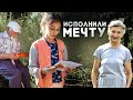 ИСПОЛНИЛИ ДАВНЮЮ МЕЧТУ. БАБУШКА НИНА. ЧТО СО СТРОЙКОЙ?!