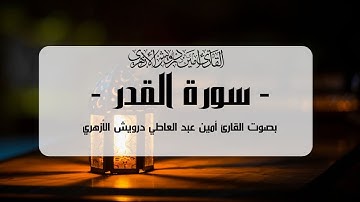 4K The Night of Power | Surah Qadr | Sheikh Amin Darwish | سورة القدر | بصوت القارئ أمين درويش