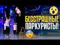 БЕССТРАШНЫЕ ПАРКУРИСТЫ! Паркур кома