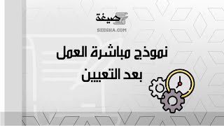 نموذج مباشرة العمل بعد التعيين | معاريض #نموذج_مباشرة_العمل_بعد_التعيين_وزارة_التربية_والتعليم