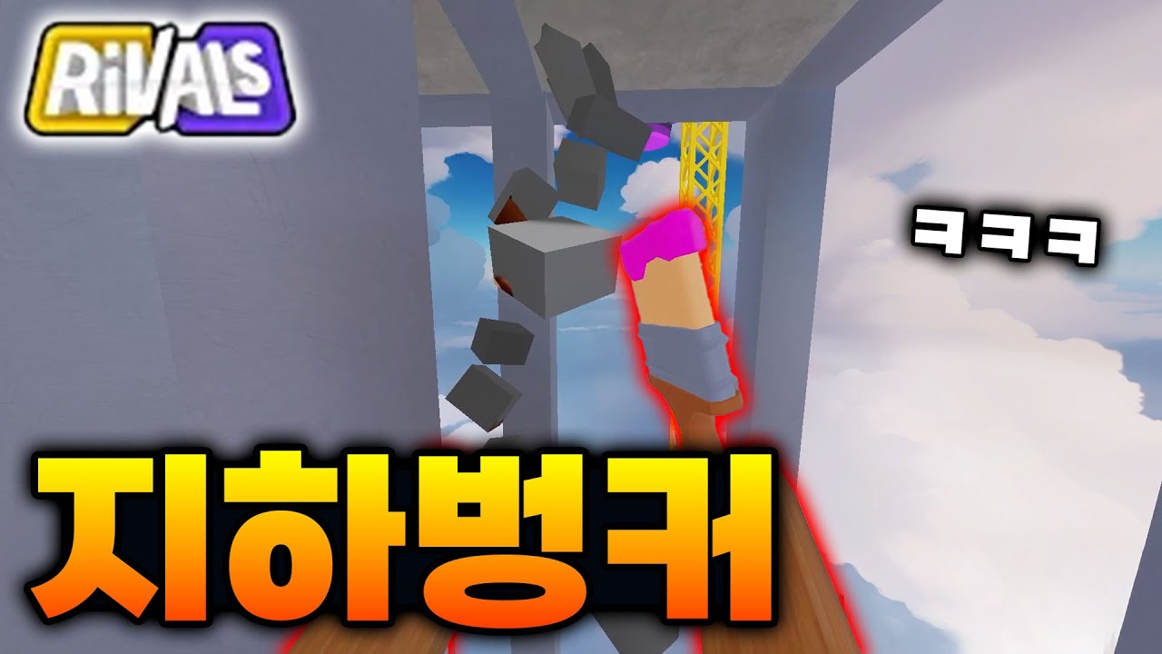 지하벙커 ㅋㅋㅋ [라이벌]