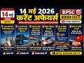 14 मई 2026 Current Affairs | UPSC/BPSC Daily Current Affairs | #currentaffairs #onedayexam #facts
