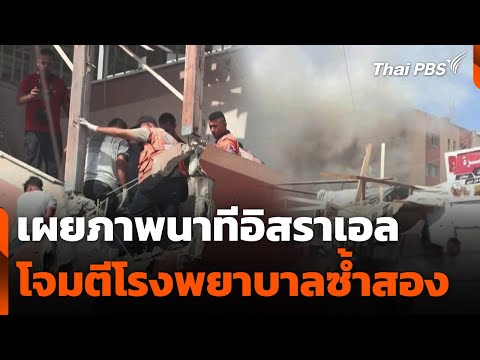 เผยภาพนาทีอิสราเอลโจมตี รพ. ซ้ำสอง | วันใหม่ ไทยพีบีเอส | 26 ส.ค. 68
