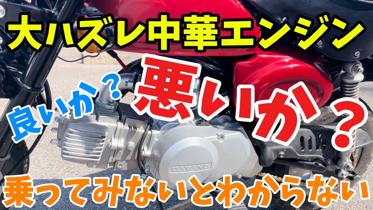 モンキー】復活した激安中華エンジンのパワーに驚いた【4mini】 - YouTube