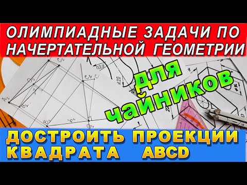 ДОСТРОИТЬ ПРОЕКЦИИ КВАДРАТА. Олимпиадные задачи по начертательной геометрии. Олимпиада для чайников