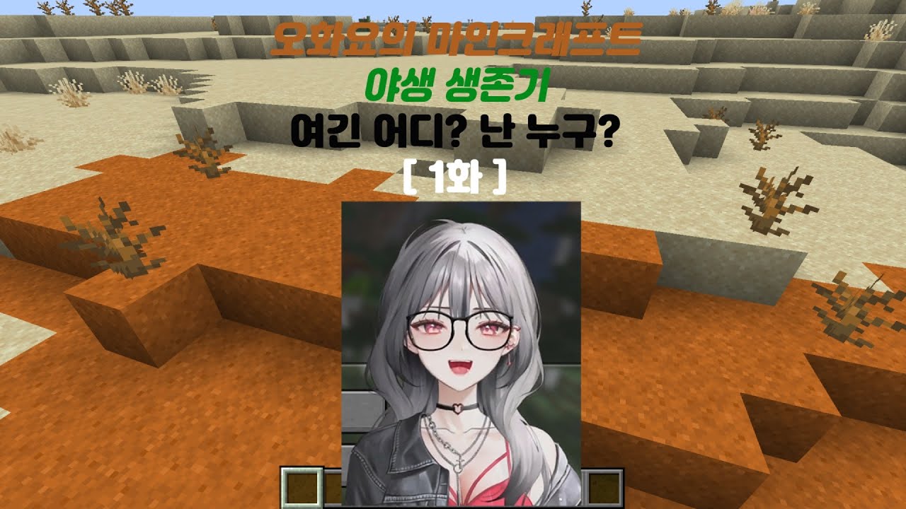 오화요의 야생 생존기 1화